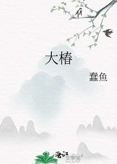 大椿