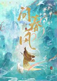 问春风