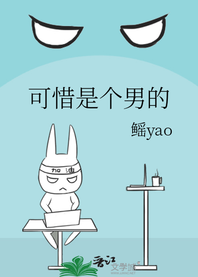 可惜是个男的