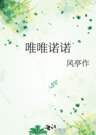 唯唯诺诺