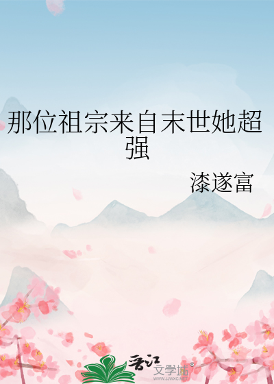 那位祖宗来自末世她超强