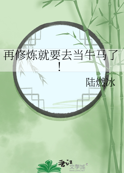 再修炼就要去当牛马了！
