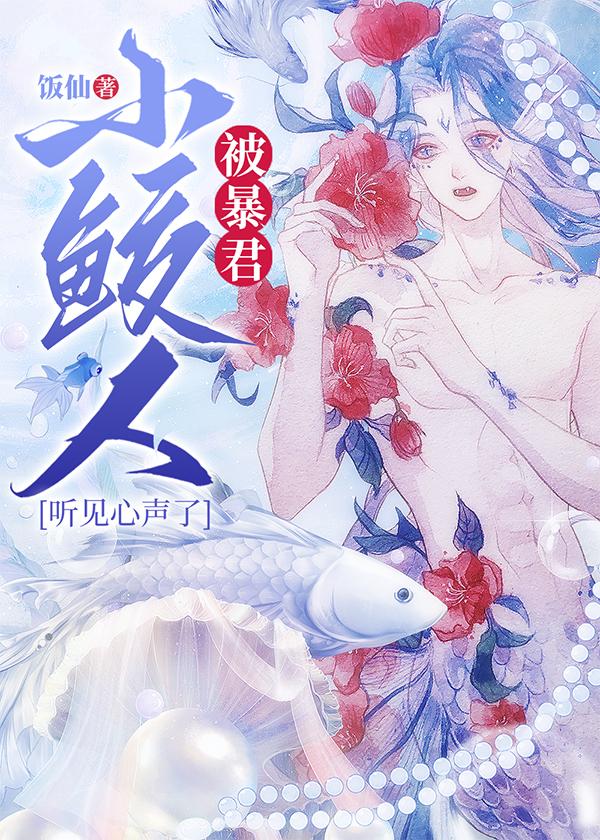 小鲛人被暴君听见心声了TXT