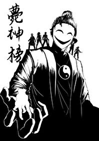薨神榜