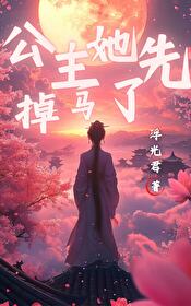 公主她先掉马了