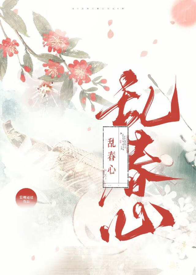 乱春心