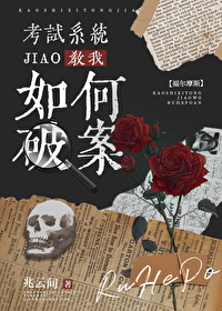 考试系统教我如何破案[福尔摩斯]