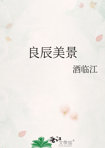 良辰美景