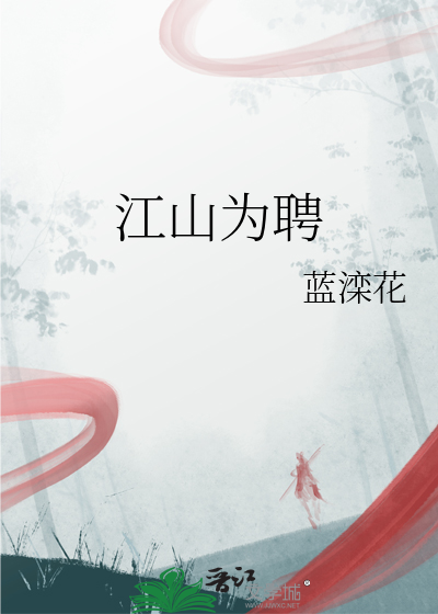 江山为聘