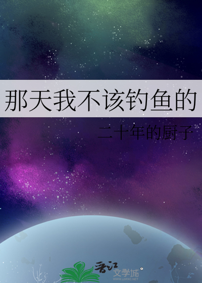 那天我不该钓鱼的