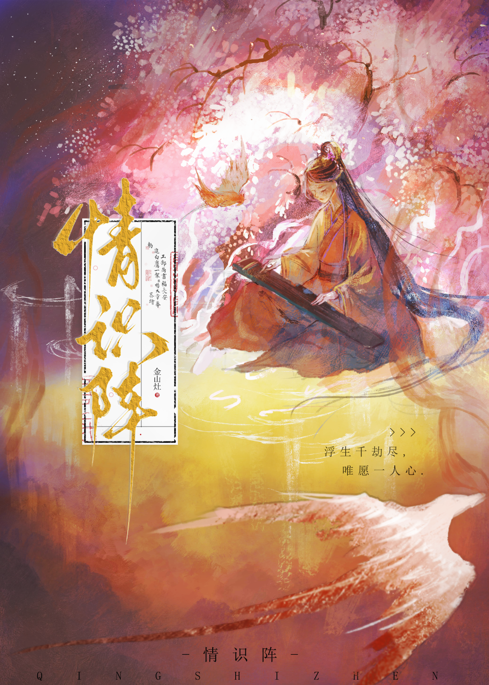 情识阵