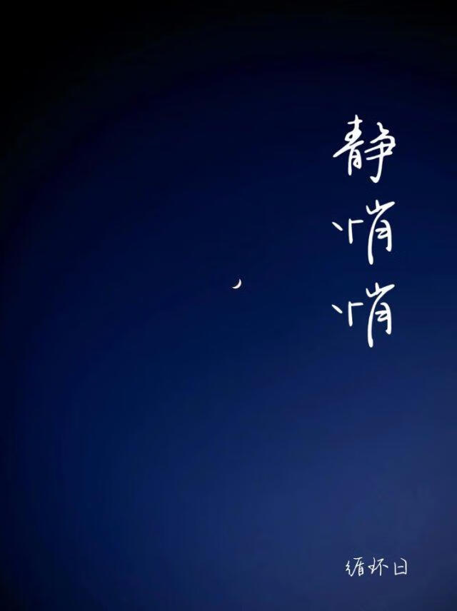 静悄悄
