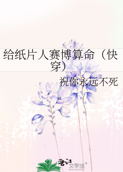 给纸片人赛博算命（快穿）