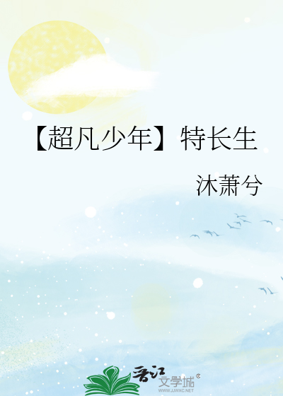 【超凡少年】特长生