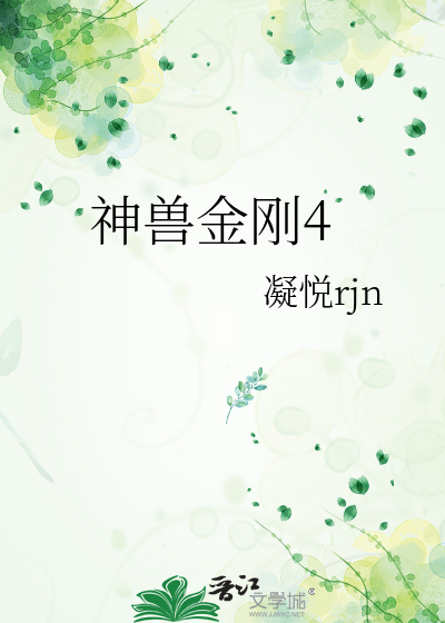 神兽金刚4