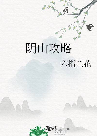阴山攻略