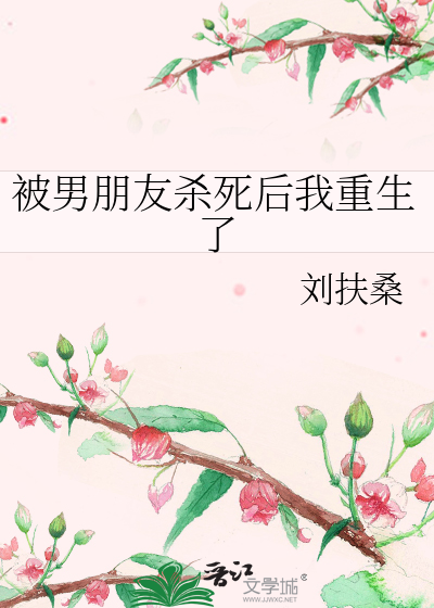 被男朋友杀死后我重生了