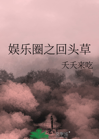 娱乐圈之回头草