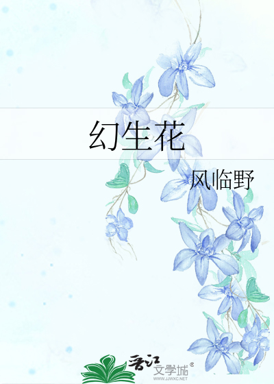 幻生花