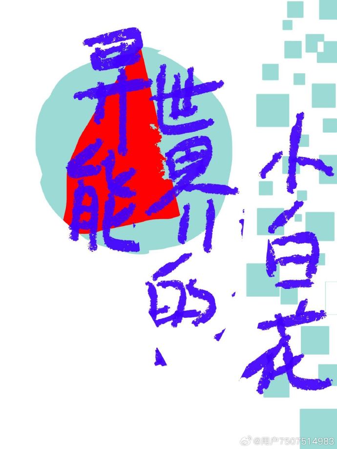 异能世界的小白花