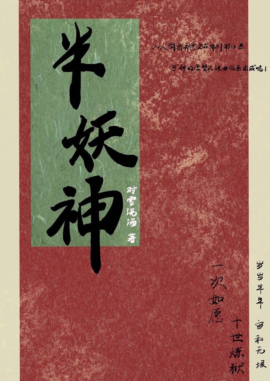 半妖神