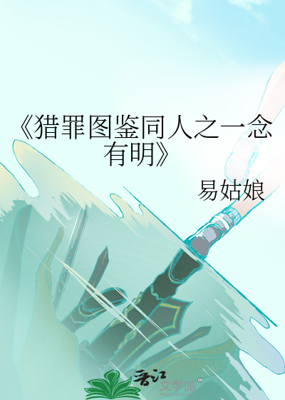 《猎罪图鉴同人之一念有明