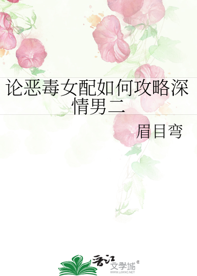 论恶毒女配如何攻略深情男二