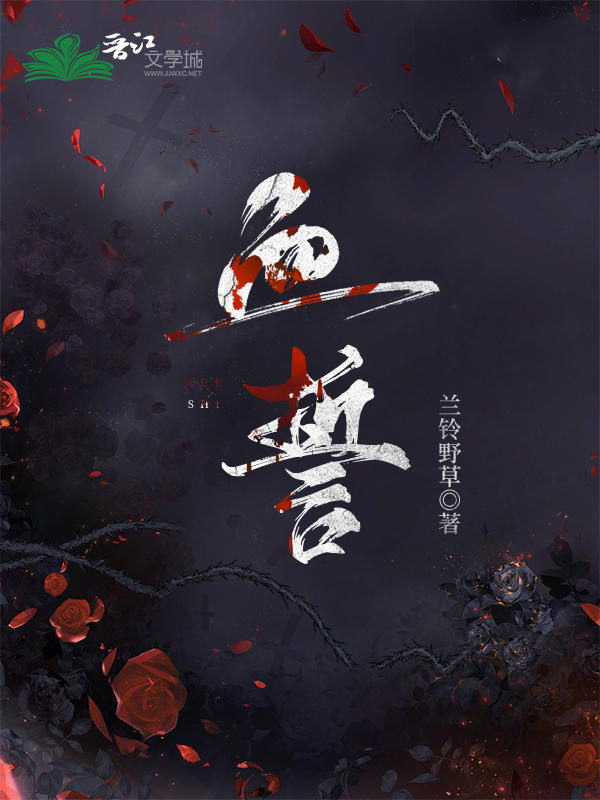 血誓