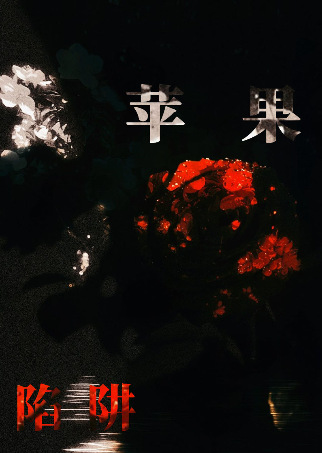 苹果陷阱