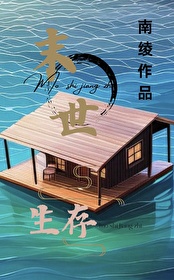 末日漂流小说