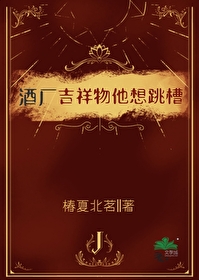 酒厂吉祥物他想跳槽by椿下北冥