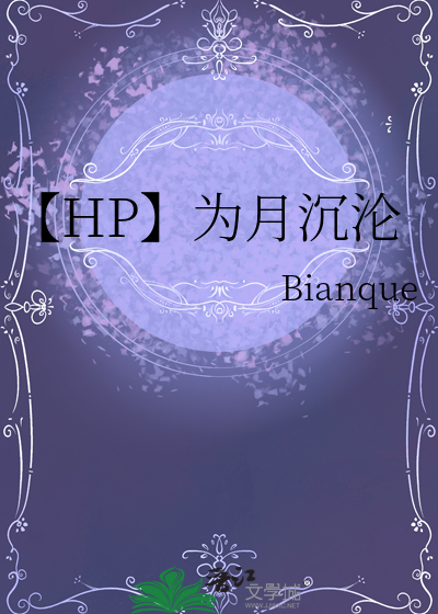 【HP】为月沉沦