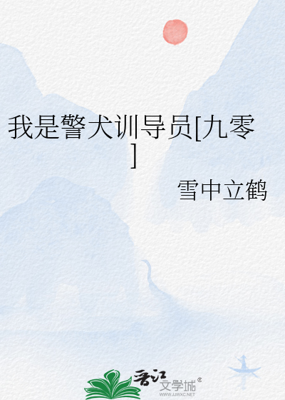 我是警犬训导员[九零]