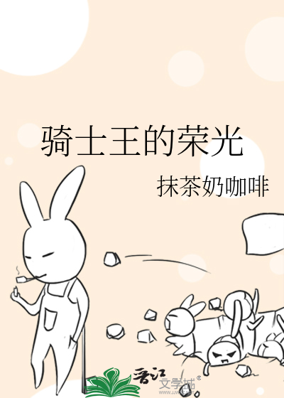 骑士王的荣光