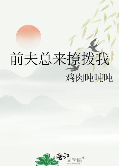前夫总来撩拨我