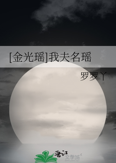 [金光瑶]我夫名瑶