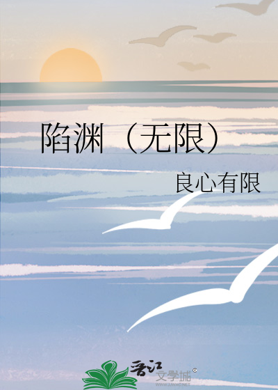 陷渊（无限）