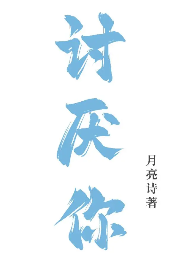 讨厌你