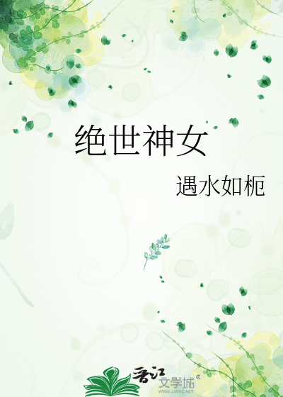 绝世神女