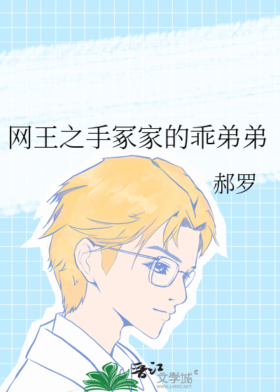 网王之手冢家的乖弟弟
