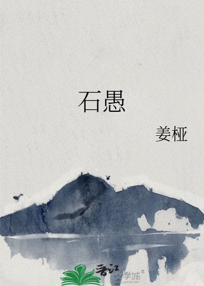 石愚