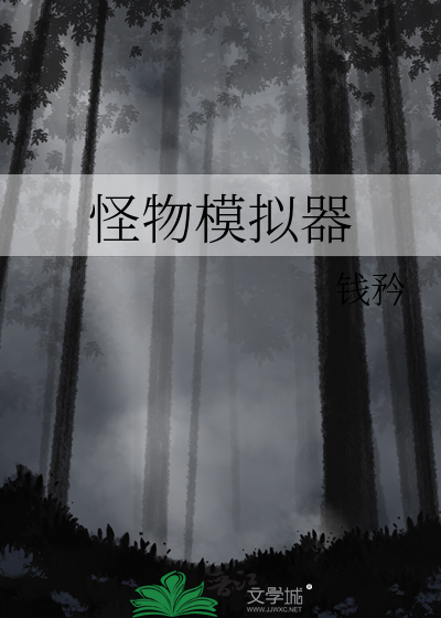 怪物模拟器