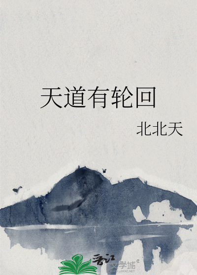天道有轮回