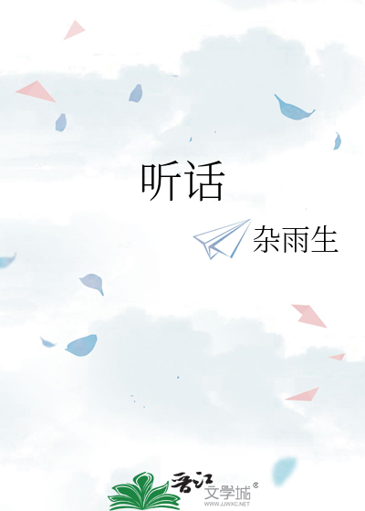 听话