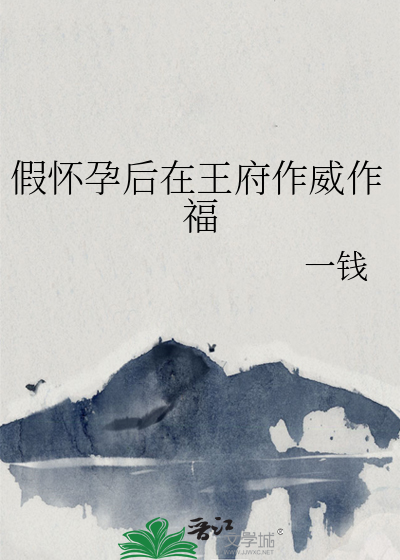 假怀孕后在王府作威作福