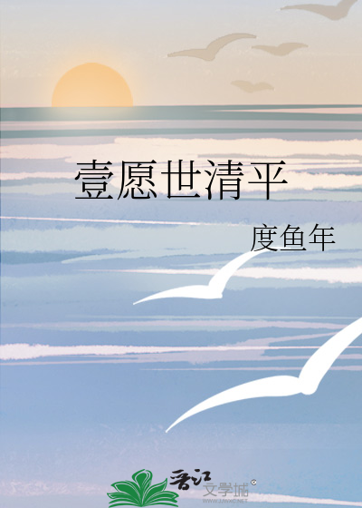 一愿世清平什么意思