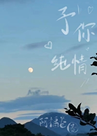 予你纯情