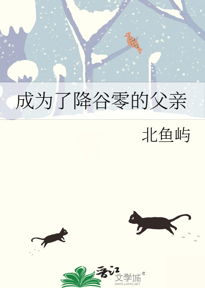 成为了降谷零的父亲