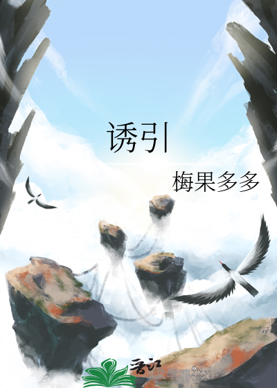 诱引