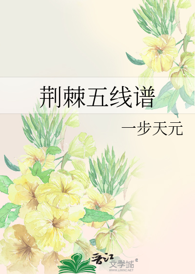 荆棘五线谱